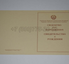 Свидетельство о Рождении Украинской ССР 1943-1949 в Бийске
