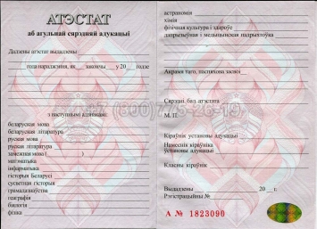 Аттестат о Полном Среднем Образовании Беларуси 2020г в Бийске
